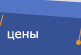 Цены